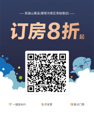 观澜山葡溪携程二维码
